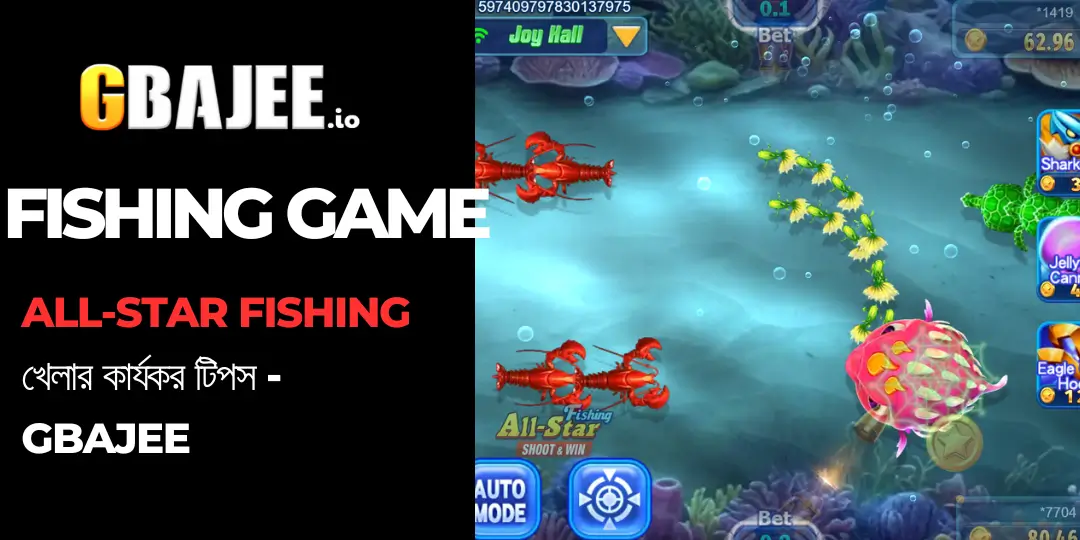 All-Star Fishing JILI – Bangladesh-এ Gbajee-তে সেরা Fish Shooting Game অভিজ্ঞতা 1 All-Star Fishing - gbajee