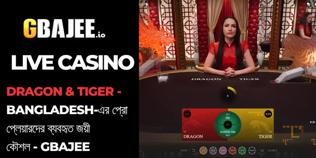 🇧🇩 Dragon & Tiger by Evolution Gaming at Gbajee – বাংলাদেশে সবচেয়ে দ্রুত এবং উত্তেজনাপূর্ণ লাইভ কার্ড গেম 7 Dragon & Tiger gbajee