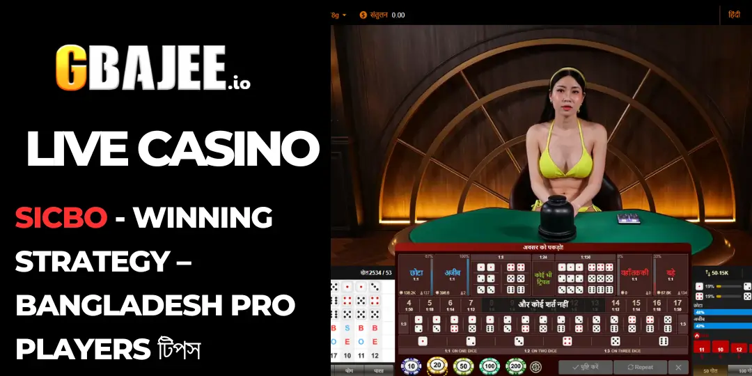 GBAJEE-তে Sexy AE Sicbo – Bangladesh-এর সেরা Live Dice Game অভিজ্ঞতা 15 Sicbo gbajee
