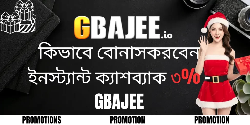 Promotion - কিভাবে বোনাসকরবেন ইনস্ট্যান্ট ক্যাশব্যাক ৩% - Gbajee 1 bonus casback gbajee