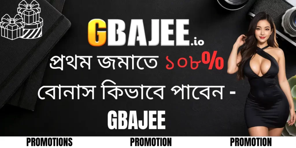 Promotion - প্রথম জমাতে ১০৮% বোনাস কিভাবে পাবেন - Gbajee 7 bonus deposit gbajee