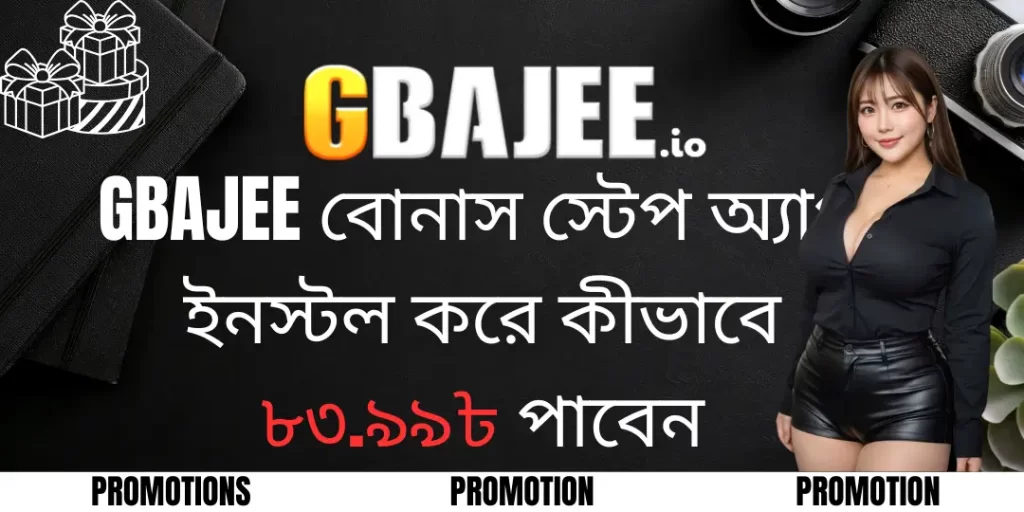 Promotion- Gbajee বোনাস স্টেপ অ্যাপ ইনস্টল করে কীভাবে ৮৩.৯৯৳ পাবেন 4 bonus download gbajee