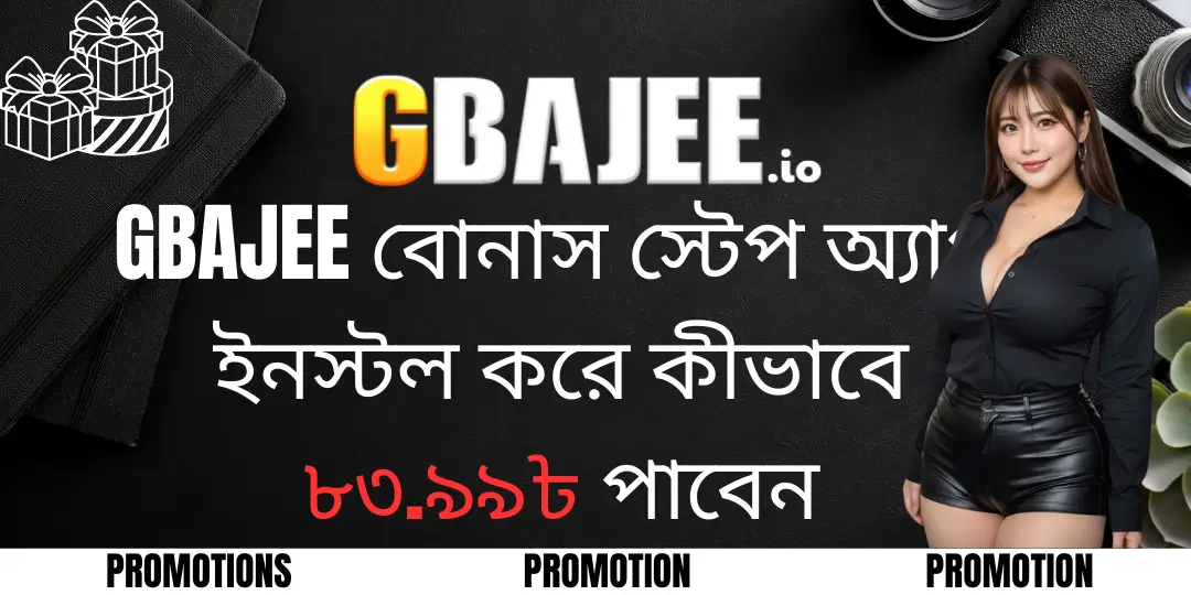 Promotion- Gbajee বোনাস স্টেপ অ্যাপ ইনস্টল করে কীভাবে ৮৩.৯৯৳ পাবেন 3 bonus download gbajee